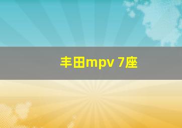 丰田mpv 7座